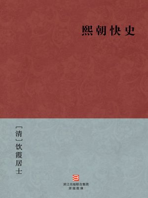cover image of 中国经典名著：熙朝快史（简体版）（Chinese Classics: The History of Prosperous &#8212; Simplified Chinese Edition）